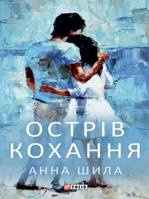cover image of Острів кохання